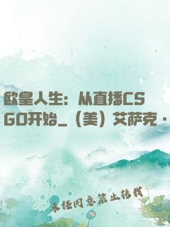 欧皇人生：从直播CSGO开始